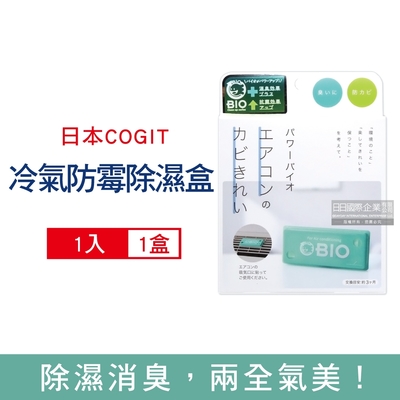 日本COGIT-冷氣空調專用神奇BIO雙效升級消臭貼片防霉除濕盒1入/盒(珪藻土吸濕去味,空氣清淨盒,防潮除臭乾燥劑,分離式/窗型冷氣通用)