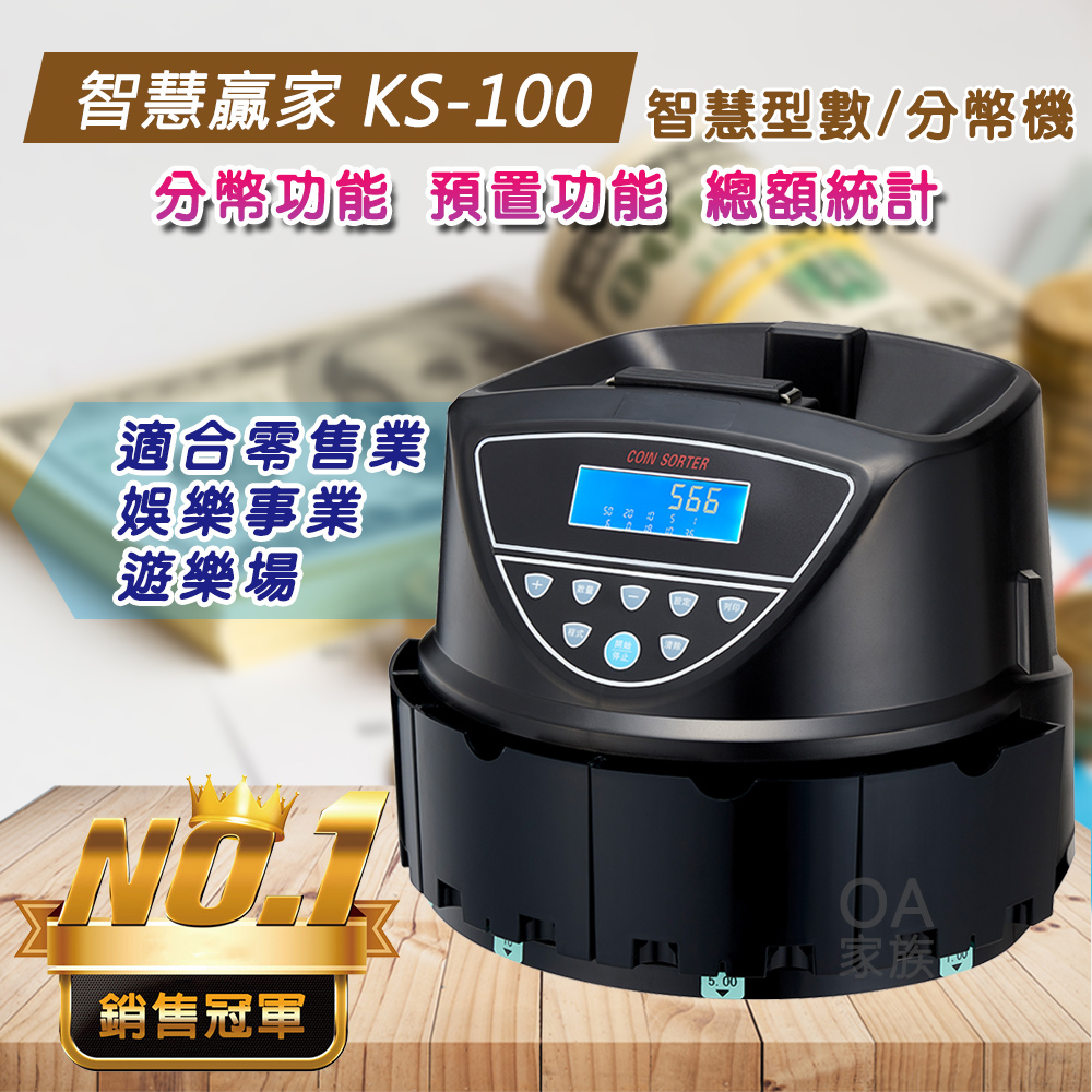 智慧贏家 KS-100智慧型數分幣機
