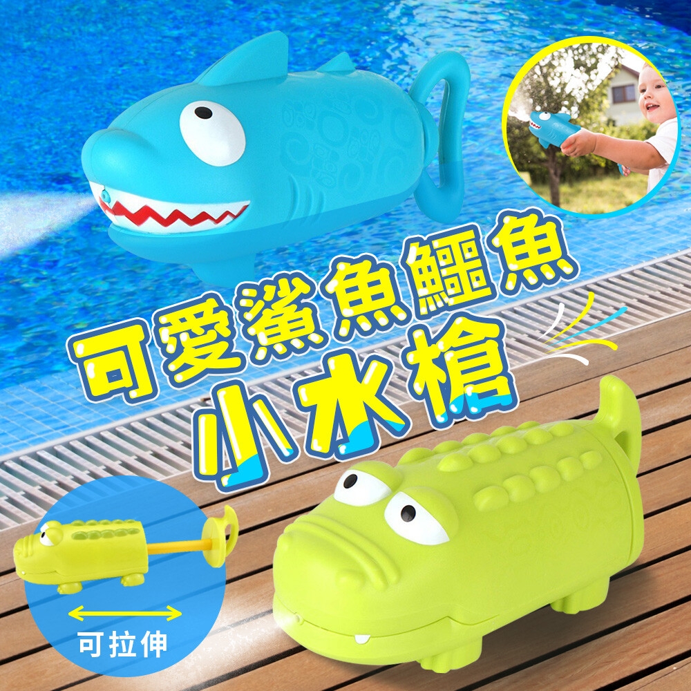 【夏日消暑 清涼專區】可愛逗趣鯊魚鱷魚迷你小水槍（1組2入裝）噴水槍 兒童水槍 抽拉水槍 動物造型 沙灘 戲水玩具 洗澡玩具