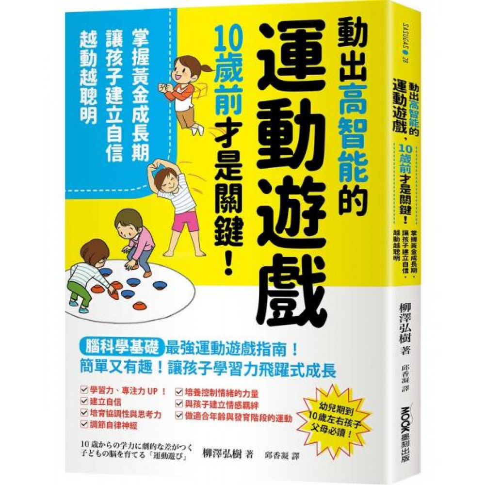 動出高智能的運動遊戲，10歲前才是關鍵！ | 拾書所