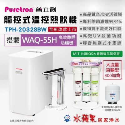 PURETRON普立創 TPH-2032SBW 觸控式溫控熱飲機(雙溫)+水蘋果WAQ-55H 高效尊爵活礦機