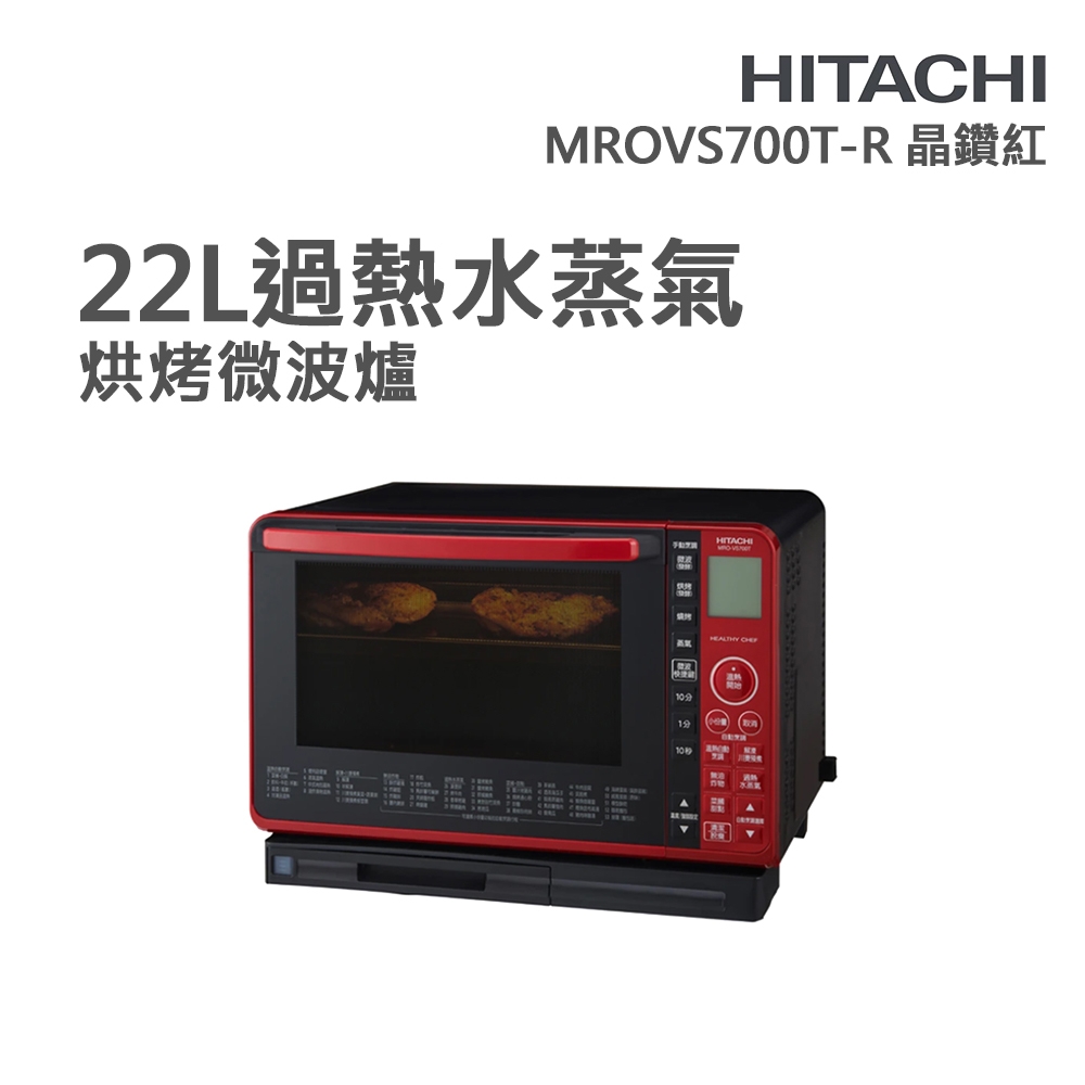 【HITACHI 日立】22L過熱水蒸氣烘烤微波爐 晶鑽紅(MROVS700T-R)