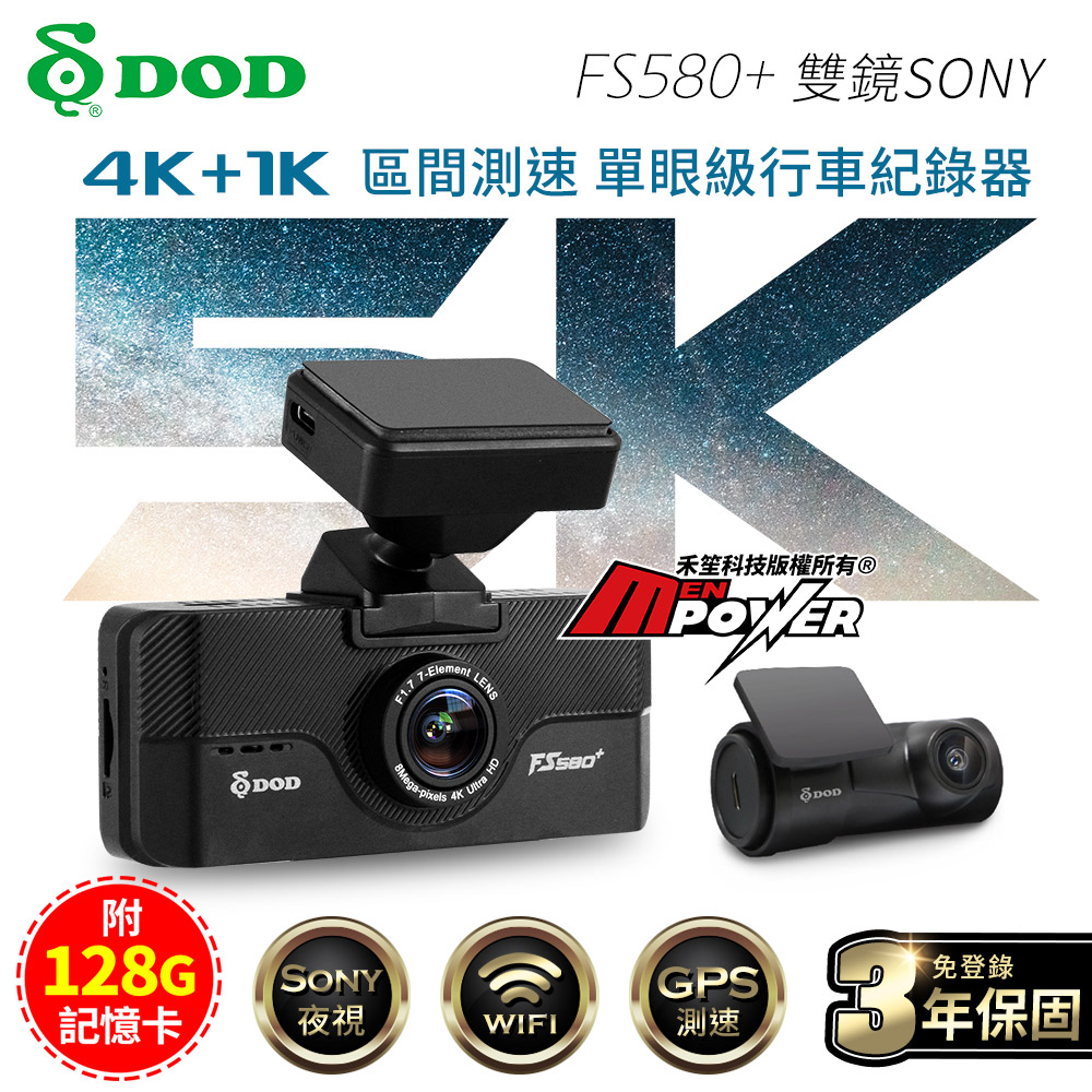 DOD FS580+ 頂規4K+1K 雙鏡SONY WiFi GPS區間測速行車記錄器-快