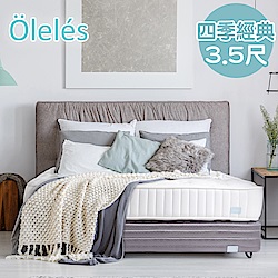 【送保潔墊】Oleles 歐萊絲 四季經典 彈簧床墊-單人3.5尺