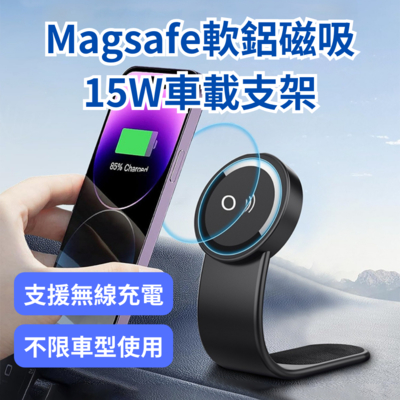 Magsafe軟鋁磁吸15W車載支架 磁吸無線充電車載支架 車用手機架 (iPhone/安卓手機適用)