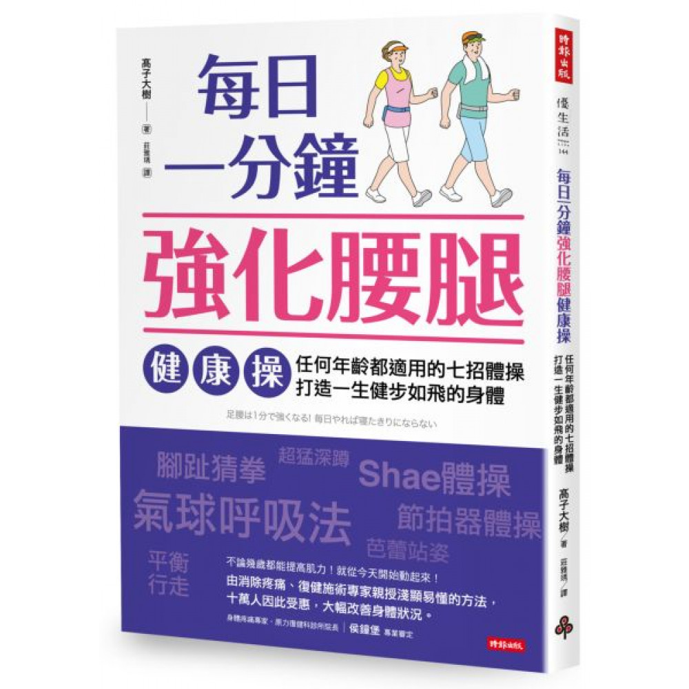 每日一分鐘強化腰腿健康操 | 拾書所