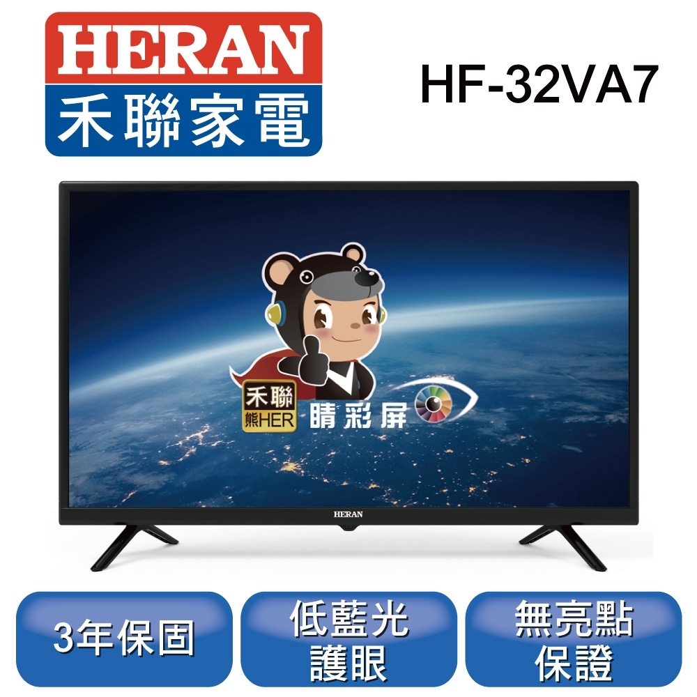 HERAN禾聯 32型 液晶顯示器 HF-32VA7(只送不裝)