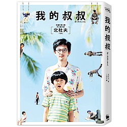 追劇書展 -我的叔叔（電影書衣精緻內封雙封面珍藏版） | 拾書所