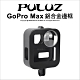 【PULUZ胖牛】PU439B GoPro Max 鋁合金邊框 product thumbnail 1
