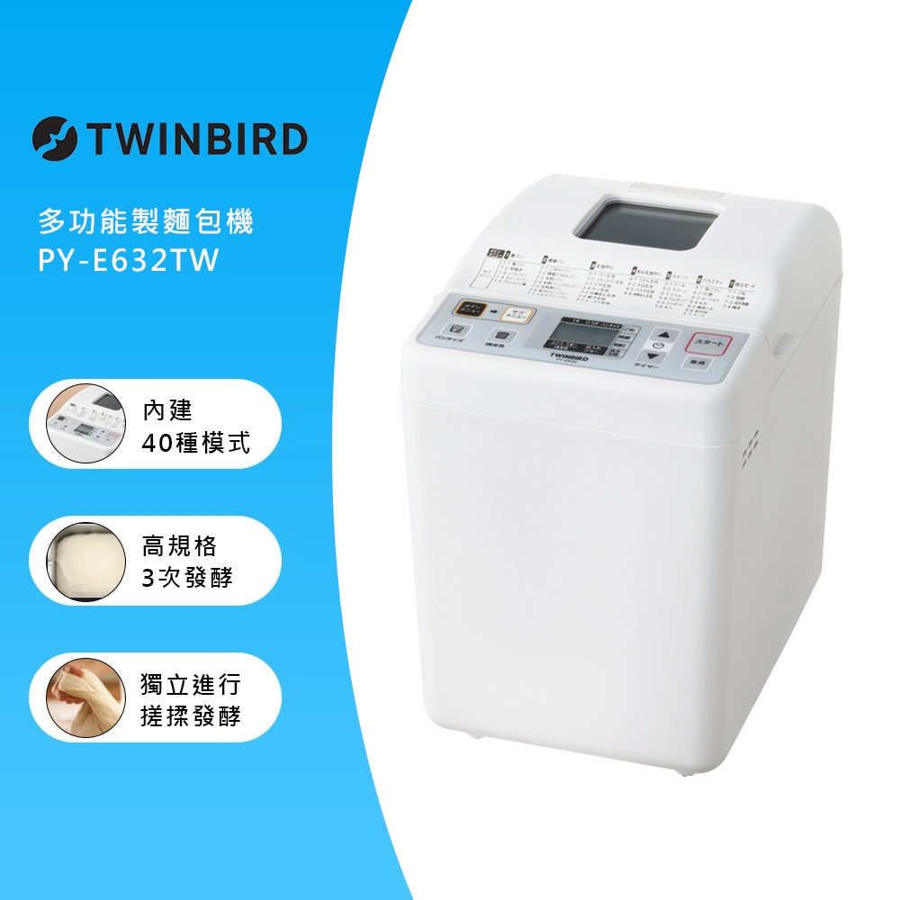 日本TWINBIRD-多功能製麵包機PY-E632TW 送北歐刀具6件組+100道食譜