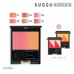 SUQQU 經典雙色漸層頰彩1+1組