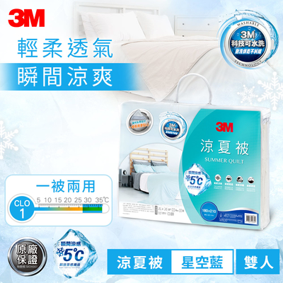 3M 新一代瞬涼5度可水洗涼夏被-星空藍-雙人6X7(涼感表布舒適再升級)