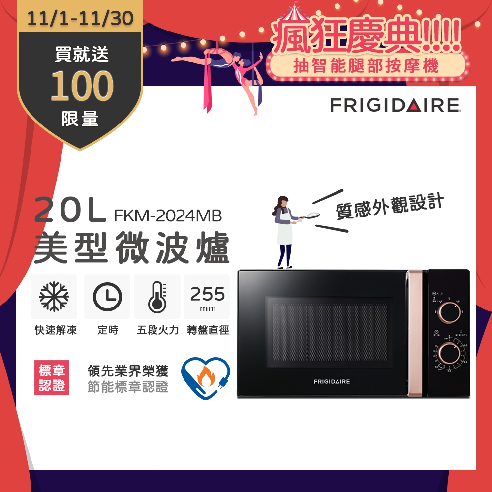 【11/1-11/30買就送超商電子券100】美國富及第Frigidaire 20L 美型微波爐 節能標章 FKM-2024MB 黑(香檳金手把)