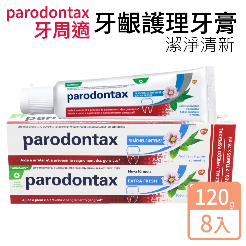 【Parodontax 牙周適】牙齦護理牙膏 潔淨清新120gx8入