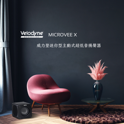 Velodyne Acoustic 威力登 MICROVEE X 迷你型 主動式 超低音/重低音 揚聲器