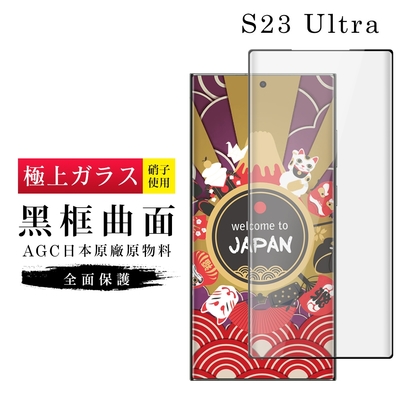 三星 S23 Ultra 保護貼 日本AGC滿版曲面黑框玻璃鋼化膜(三星 S23 Ultra 保護貼 鋼化膜)