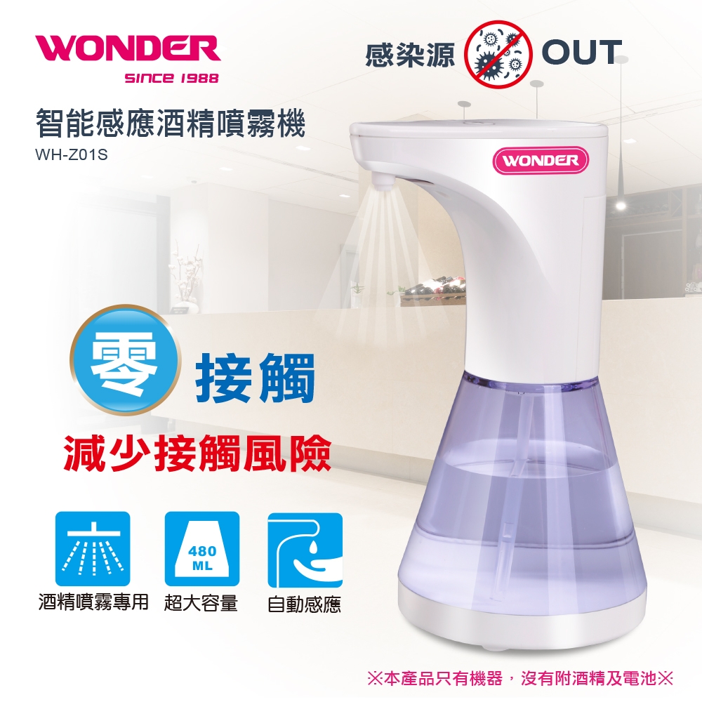 WONDER 智能感應酒精噴霧機 WH-Z01S