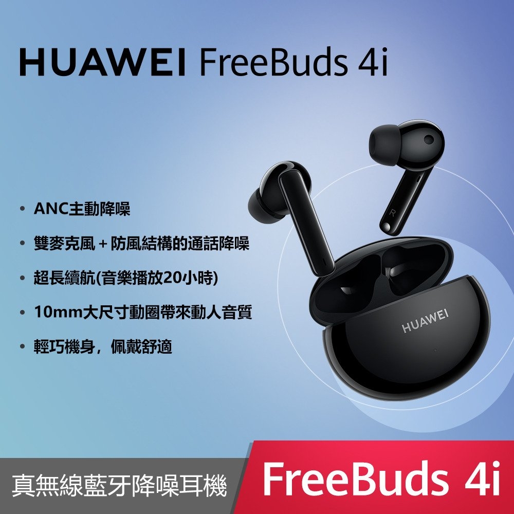 贈原廠充電線+ 保護套】HUAWEI FreeBuds 4i 原廠真無線藍牙降噪耳機