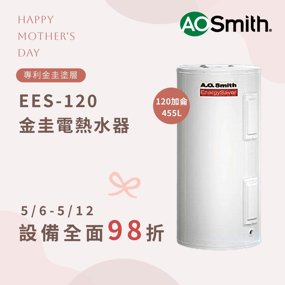 【AOSmith】120加侖/455L落地儲熱型電熱水器 EES-120