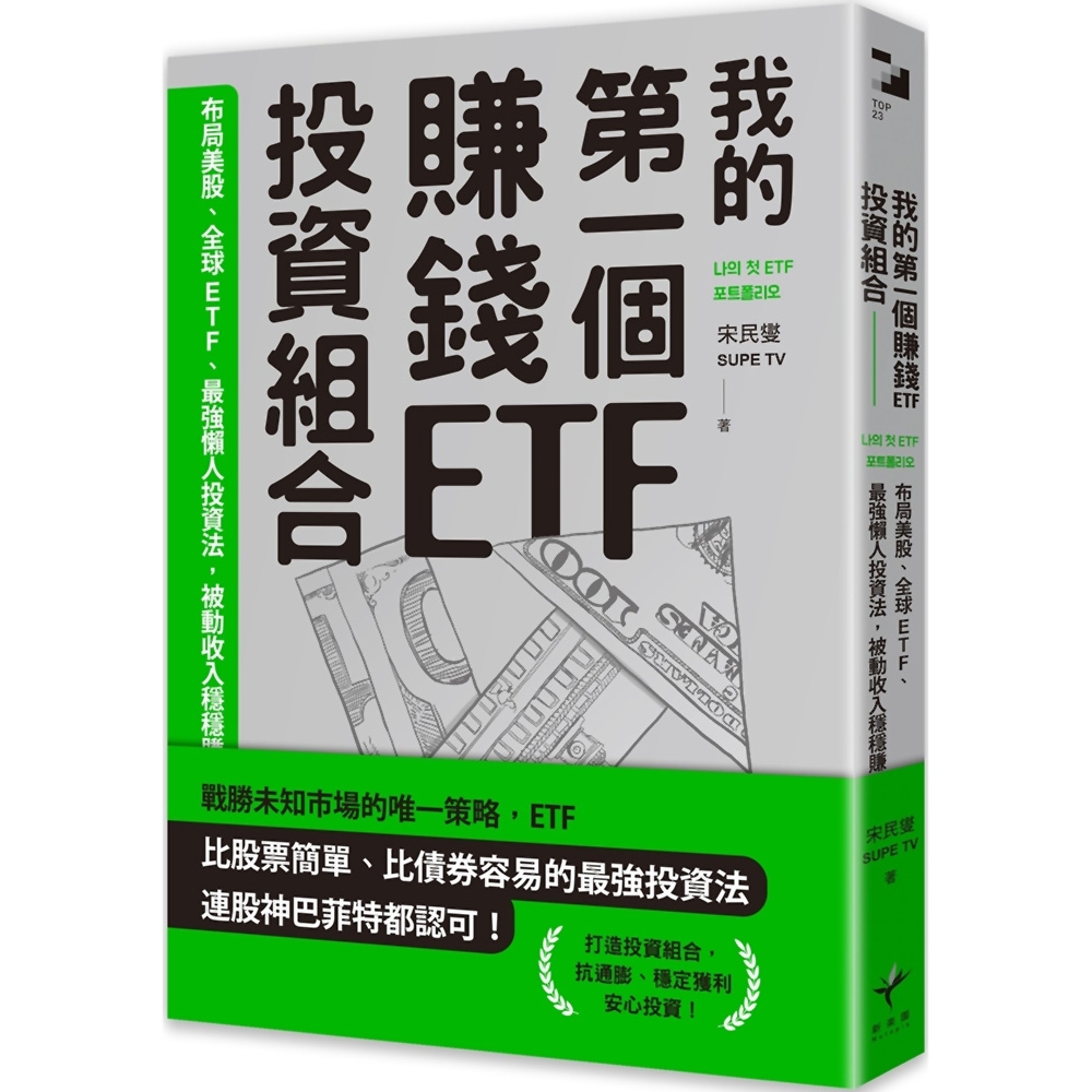 我的第一個賺錢ETF投資組合：布局美股、全球ETF，最強懶人投資法，被動收入穩穩賺