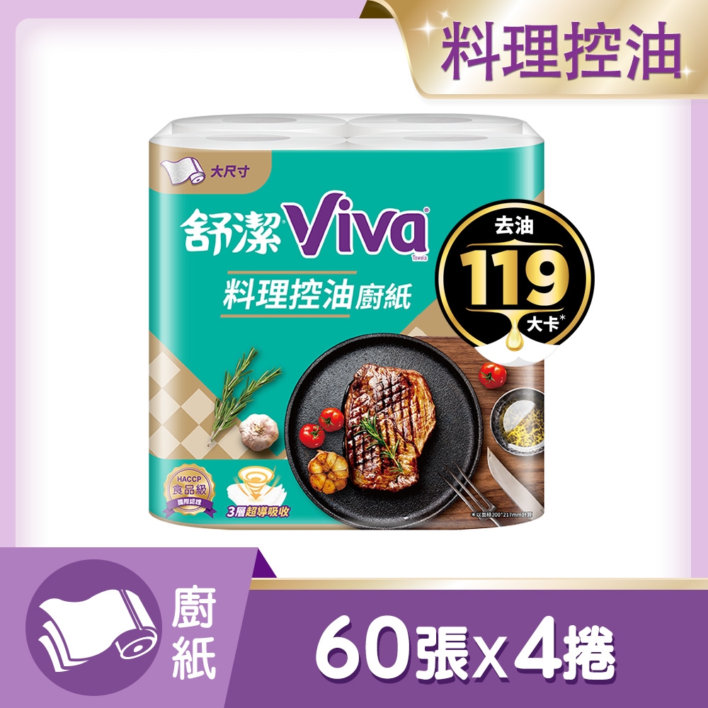 舒潔 VIVA料理控油廚紙3層 大尺寸 60張x4捲/串