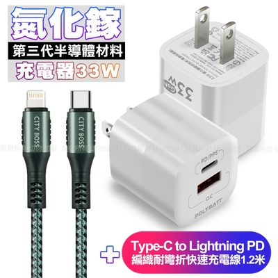 POLYBATT氮化鎵迷你Gan 33W充電器-白+CB勇固Type-C to Lightning PD編織耐彎折快速充電線1.2米-綠