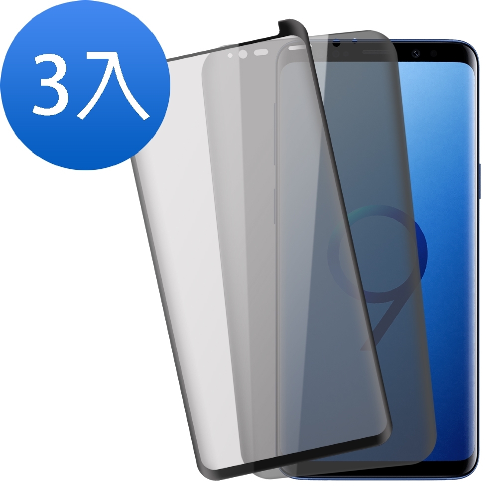 超值3入組 三星 S9 曲面 9H玻璃鋼化膜 手機 保護貼 S9保護貼 S S9玻璃鋼化膜