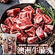 (滿額)【海陸管家】澳洲草飼牛腩塊1包(每包約500g) product thumbnail 1