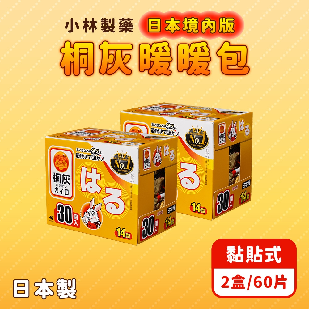 小林製藥 桐灰 14H 粘貼式 暖暖包 3盒(90片 /  日本境內版 )