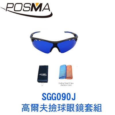 POSMA 高爾夫撿球眼鏡套組 SGG090J