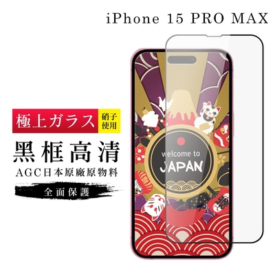 IPhone 15 PRO MAX 保護貼日本AGC滿版黑框高清玻璃鋼化膜