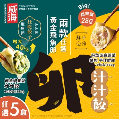 【威海Way Hai】28g超大顆飛魚卵豬肉水餃 高麗菜/韭菜任選x5盒