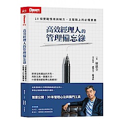 高效經理人的管理備忘錄