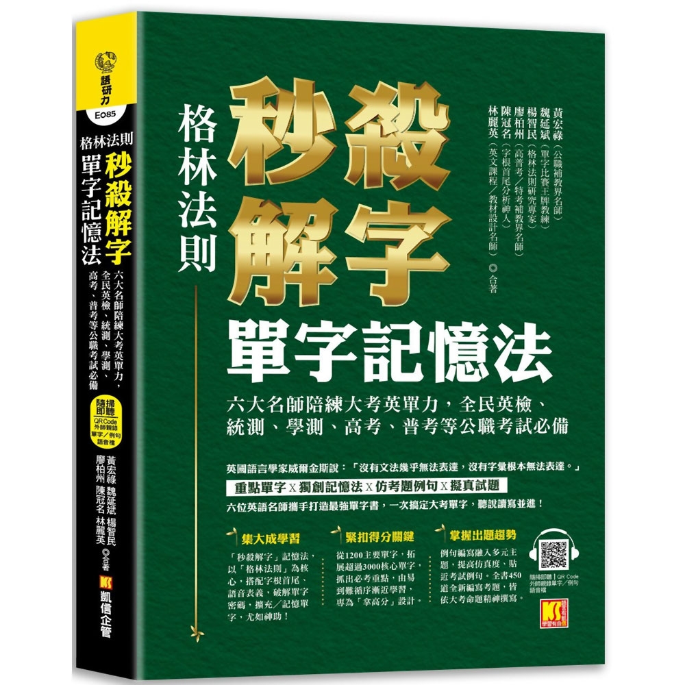 （格林法則）秒殺解字單字記憶法：六大名師陪練大考英單力，全民英檢、統測、學測、高考、普考等公職考試必備（隨掃即聽 ▍QR Code外師親錄全書單字／例句語音檔）