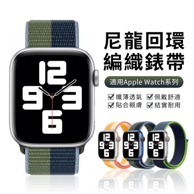 【酷夏冰涼清倉價】Apple Watch Series 9/8/7/6/5/4/3/2/1/SE/Ultra 通用 尼龍錶帶 回環式運動錶帶 腕帶(iWatch替換錶帶)