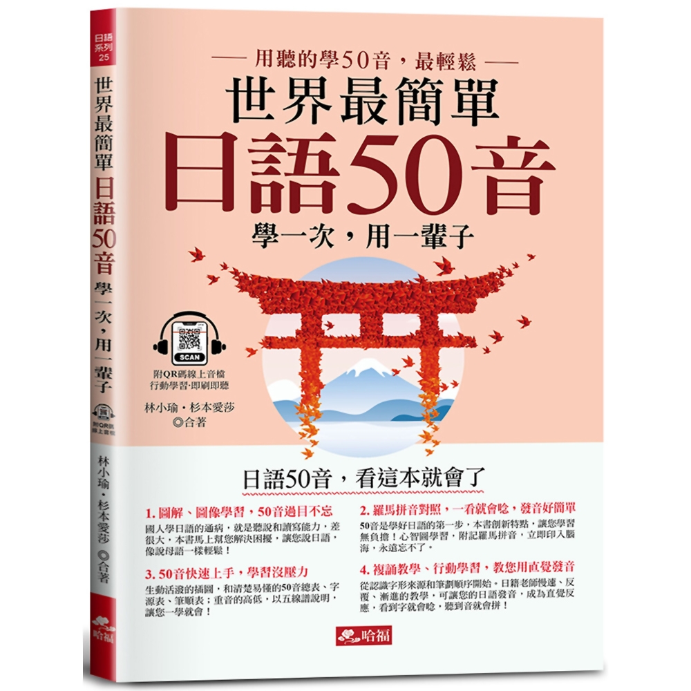 世界最簡單•日語50音：日語50音，看這本就會了(附QR Code線上音檔) | 拾書所