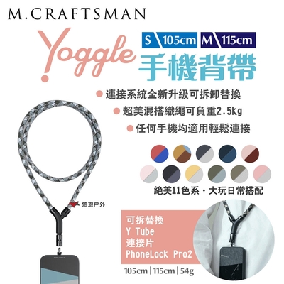 【M.Craftsman】Yoggle手機背帶 S/M 105/115cm 編織繩11色 悠遊戶外