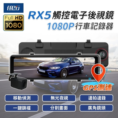 任e行 RX5 11吋 GPS 雙1080P 電子後視鏡 行車記錄器 流媒體