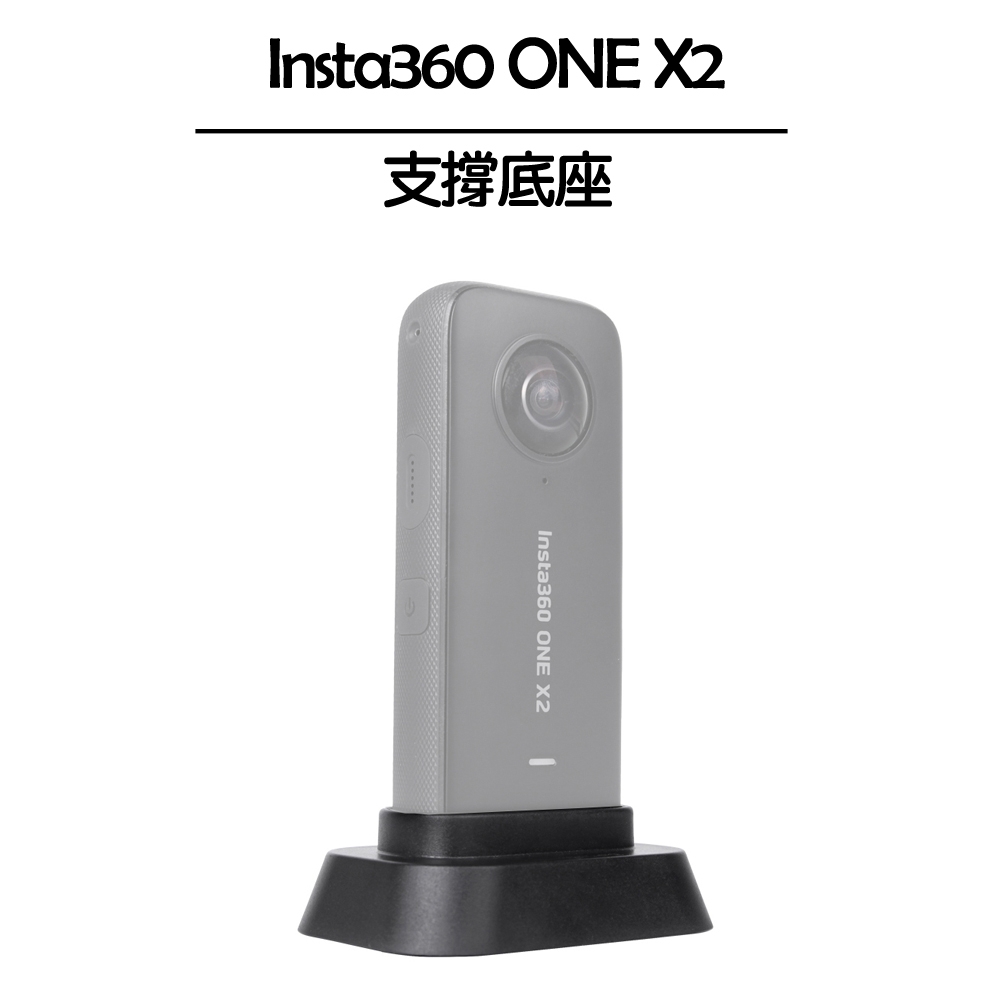 Insta360 ONE X2 支撐底座