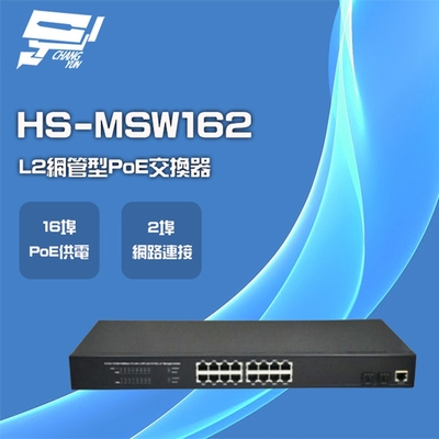 昌運監視器 昇銳 HS-MSW162 16埠+2 PoE L2網管型供電交換器 交換機
