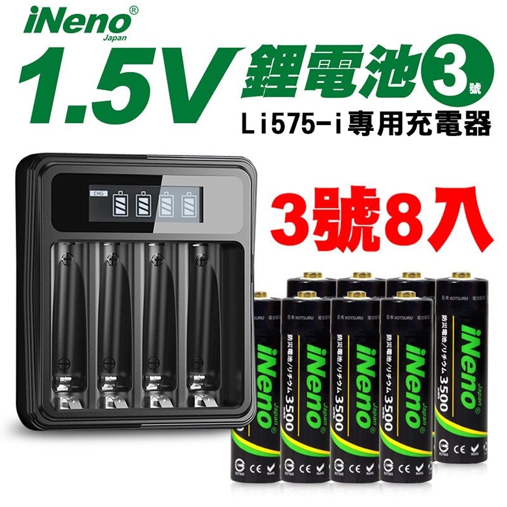 日本iNeno】3號/AA 可充式1.5V鋰電池3500mWh 8入+專用液晶充電器| 充電