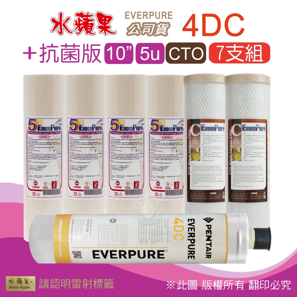 【水蘋果】Everpure 4DC 公司貨濾心+抗菌版10英吋5微米PP濾心+CTO活性碳濾心(7支組)