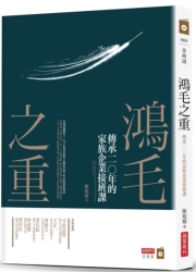 鴻毛之重-傳承一一-年的家族企業接班課