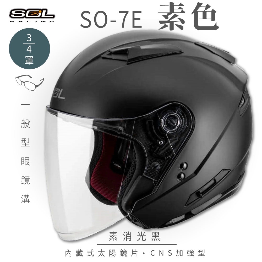 【SOL】SO-7E 素色 素消光黑 3/4罩(開放式安全帽│機車│內襯│半罩│加長型鏡片│內藏墨鏡│GOGORO)