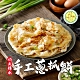 (任選)食之香-手工蔥抓餅1包(690g±10% 5片/包) product thumbnail 1