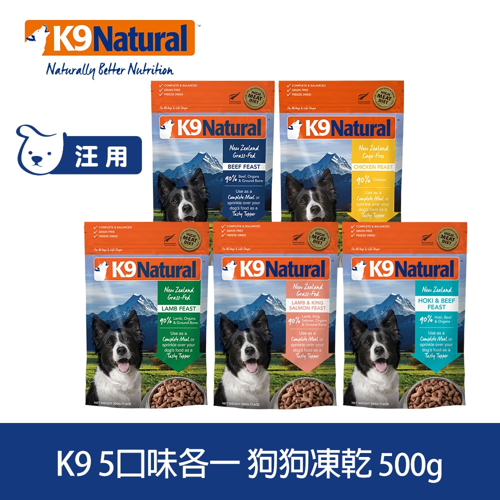 紐西蘭 K9 Natural 冷凍乾燥狗狗生食餐90% 牛肉鱈魚/羊肉鮭魚/牛肉/羊肉/雞肉 500G五件組