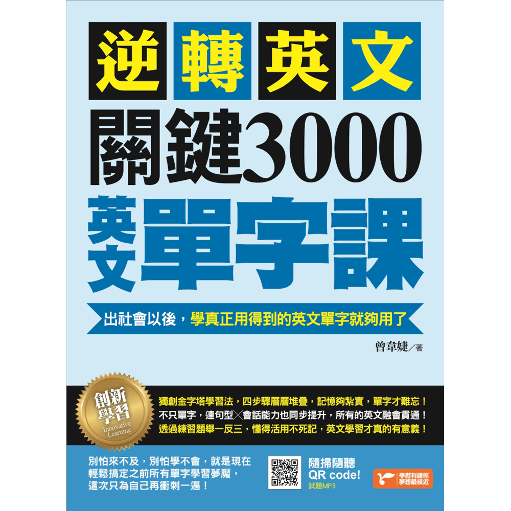 逆轉英文，關鍵3000英文單字課！：出社會以後，學真正用得到的英文單字就夠用了