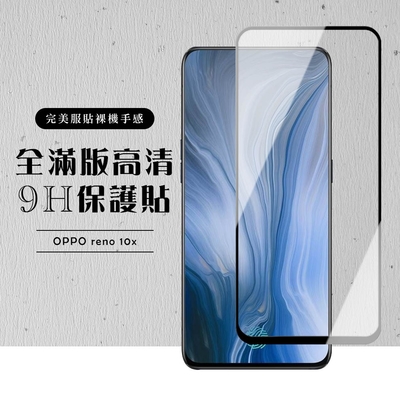 OPPO reno 十倍變焦 全滿版覆蓋鋼化膜9H黑邊透明玻璃保護貼(reno保護貼reno鋼化膜)