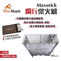 FIRE MAPLE 火楓 Maverick 獨行柴火爐 悠遊戶外