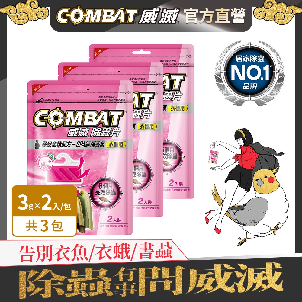 Combat威滅 衣櫃除蟲片-SPA 2Px3包 (共6片)